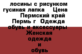 лосины с рисунком “гусиная лапка“ › Цена ­ 400 - Пермский край, Пермь г. Одежда, обувь и аксессуары » Женская одежда и обувь   